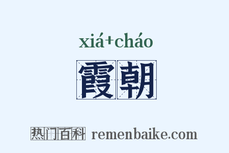 霞朝是什么意思的图片